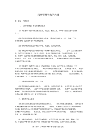 药事管理体系学教学大纲