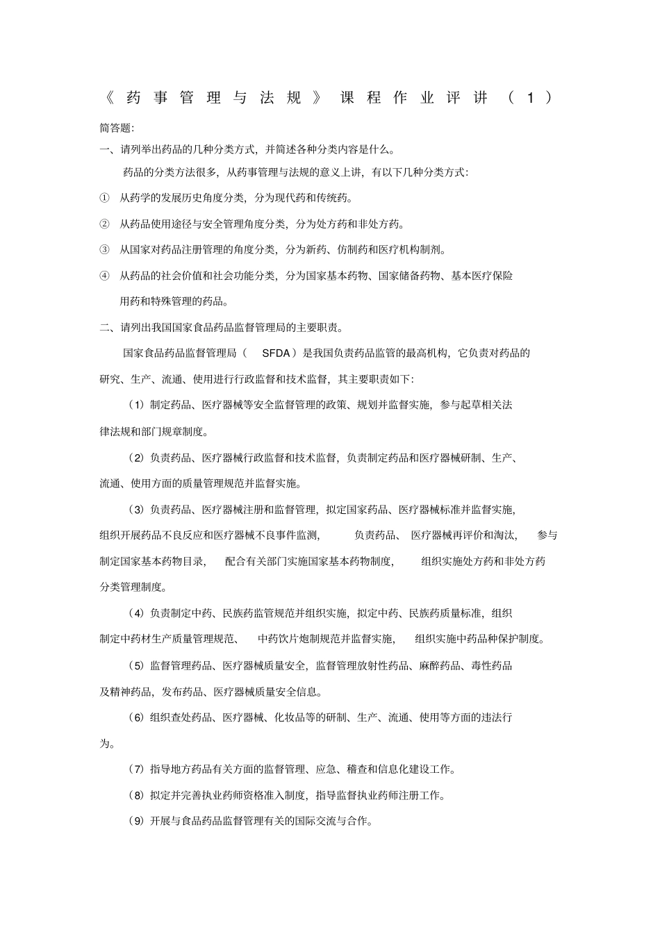 药事管理与法规答案_第1页