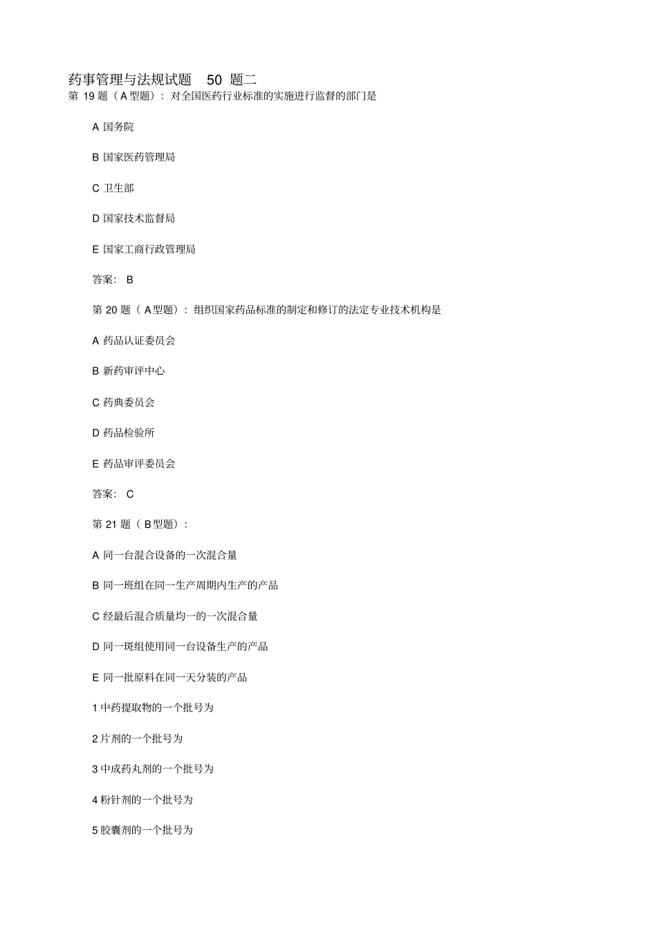 药事管理与法规模拟试题2_第1页