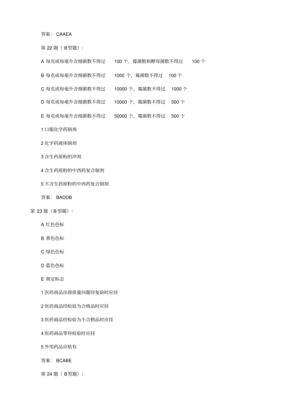 药事管理与法规模拟试题2_第2页