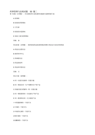 药事管理与法规模拟试题2