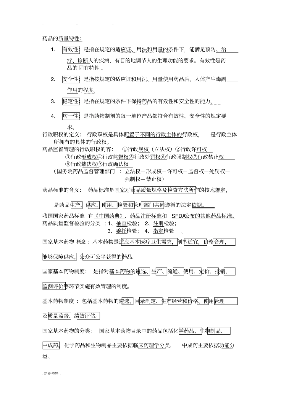药事管理复习知识点汇总_第2页