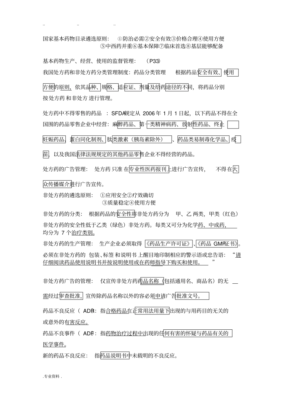 药事管理复习知识点汇总_第3页