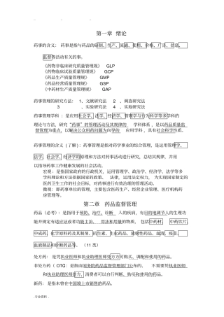 药事管理复习知识点汇总