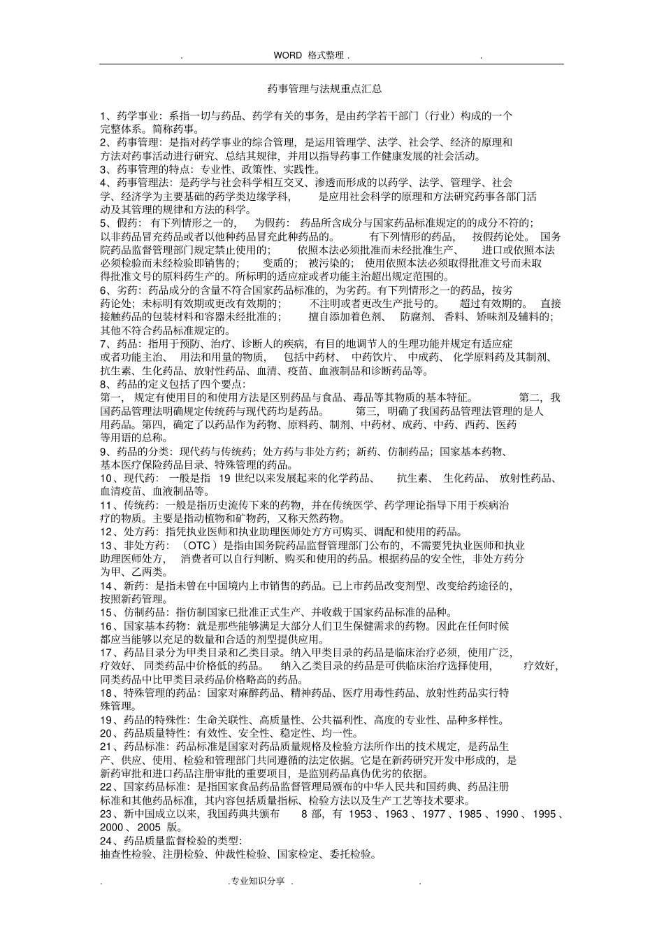 药事管理和法规重点汇总_第1页