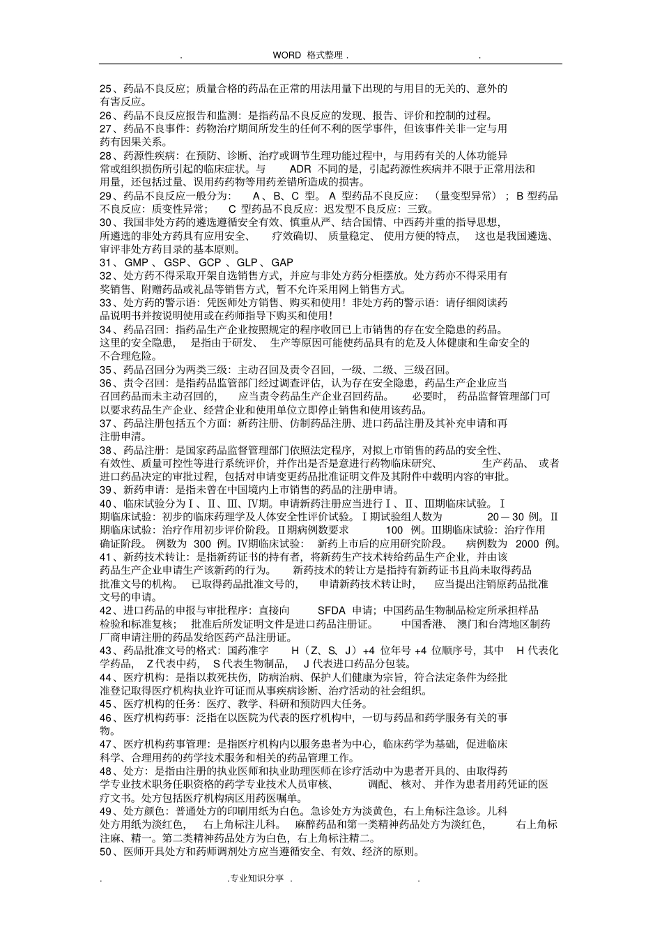 药事管理和法规重点汇总_第2页