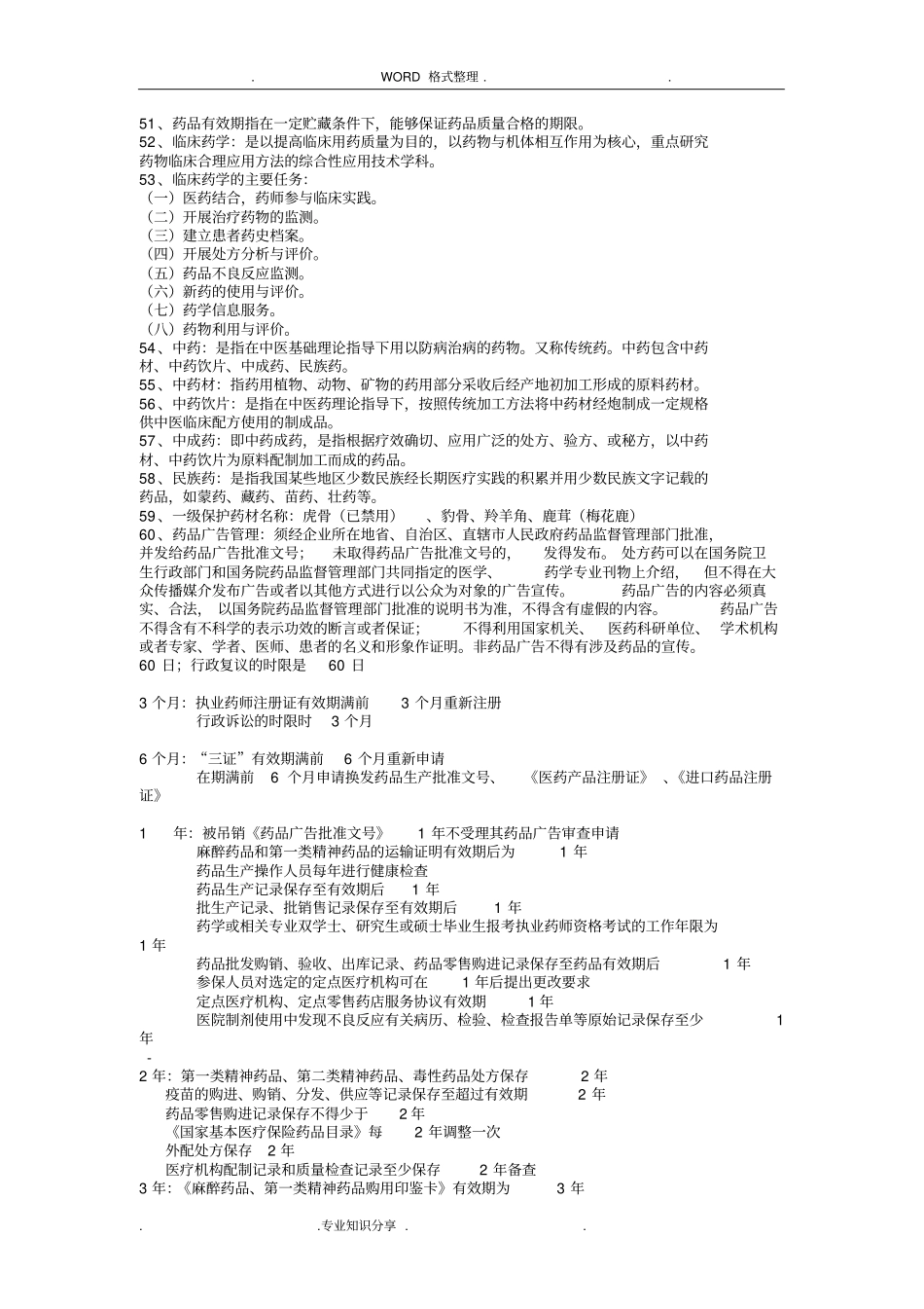 药事管理和法规重点汇总_第3页