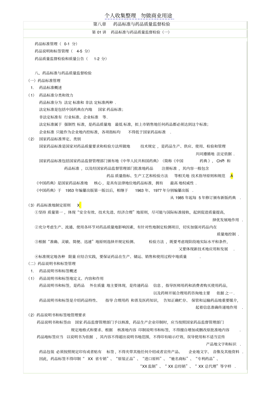 药事管理培训药品标准与药品质量监督检验_第1页