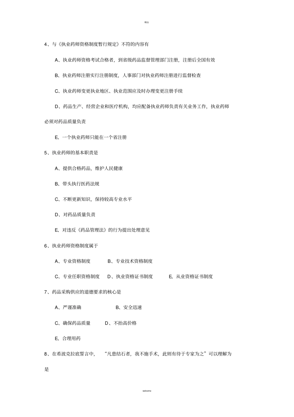 药事管理学习题二1_第2页