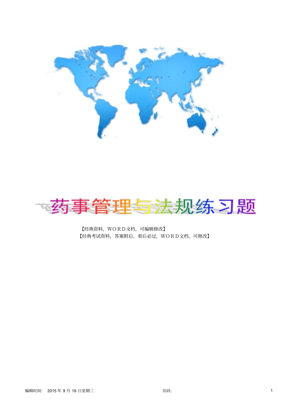 药事管理与法规练习题一答案版18p_第1页