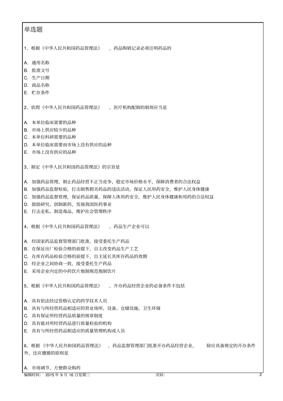 药事管理与法规练习题一答案版18p_第2页