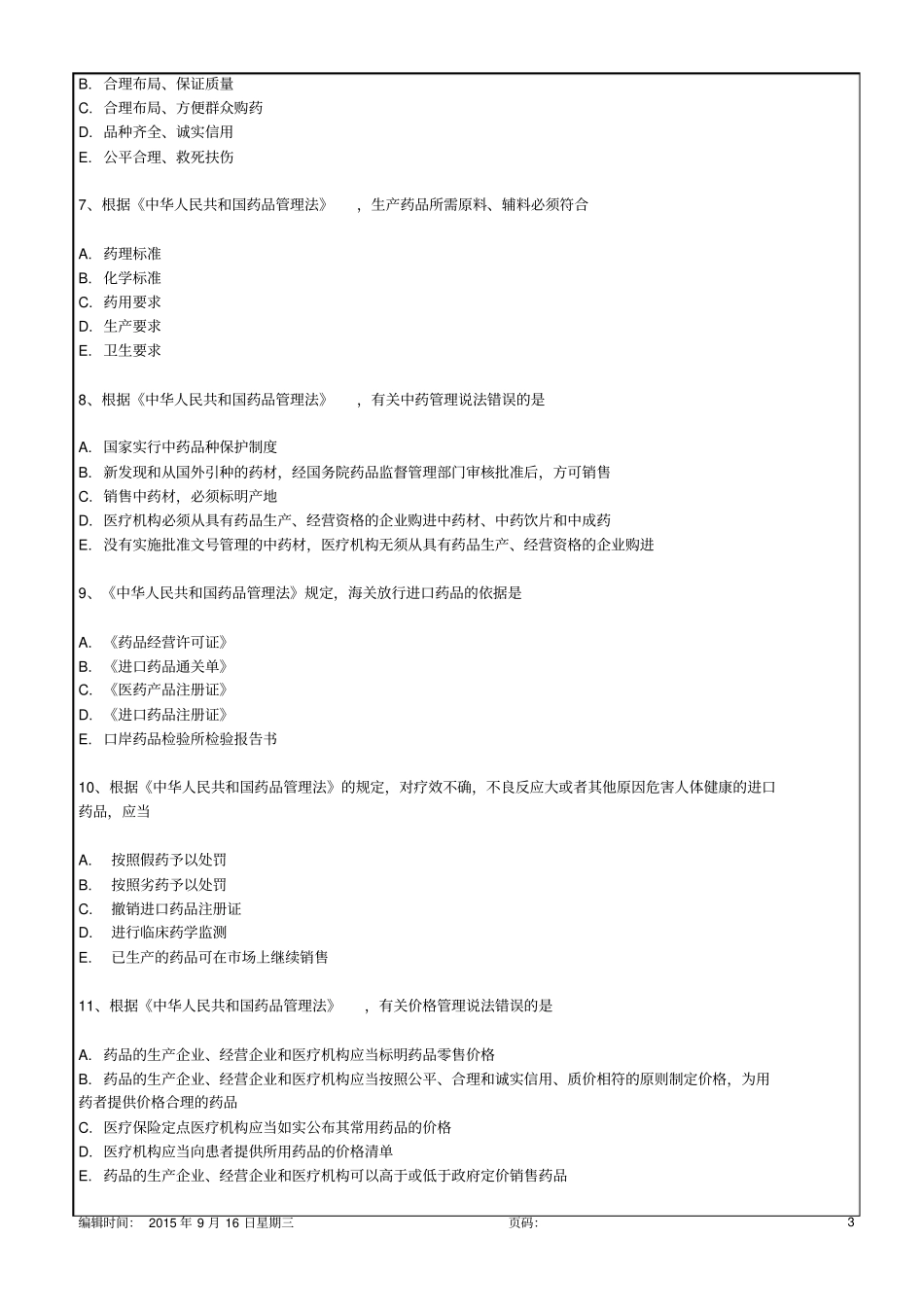 药事管理与法规练习题一答案版18p_第3页
