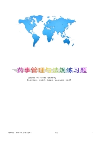 药事管理与法规练习题一答案版18p