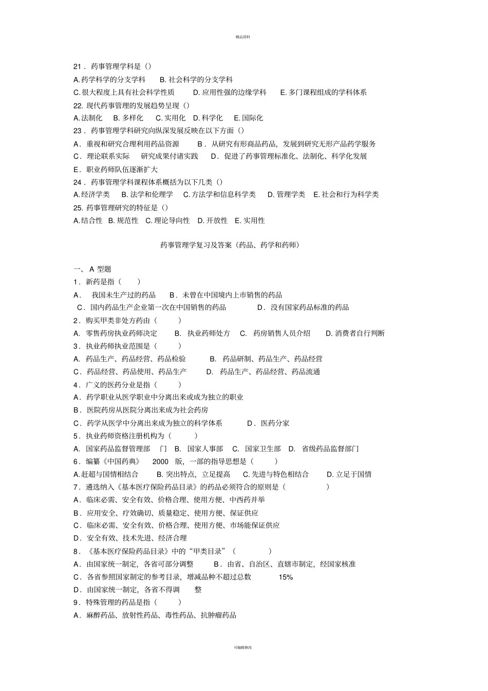 药事管理学复习题及答案_第2页