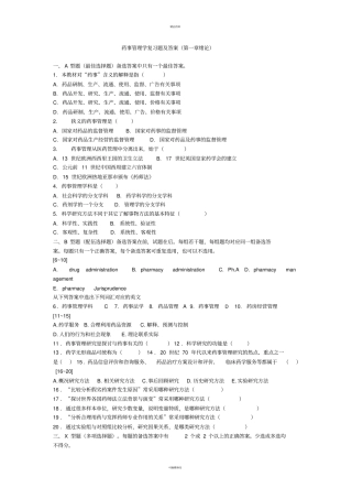 药事管理学复习题及答案