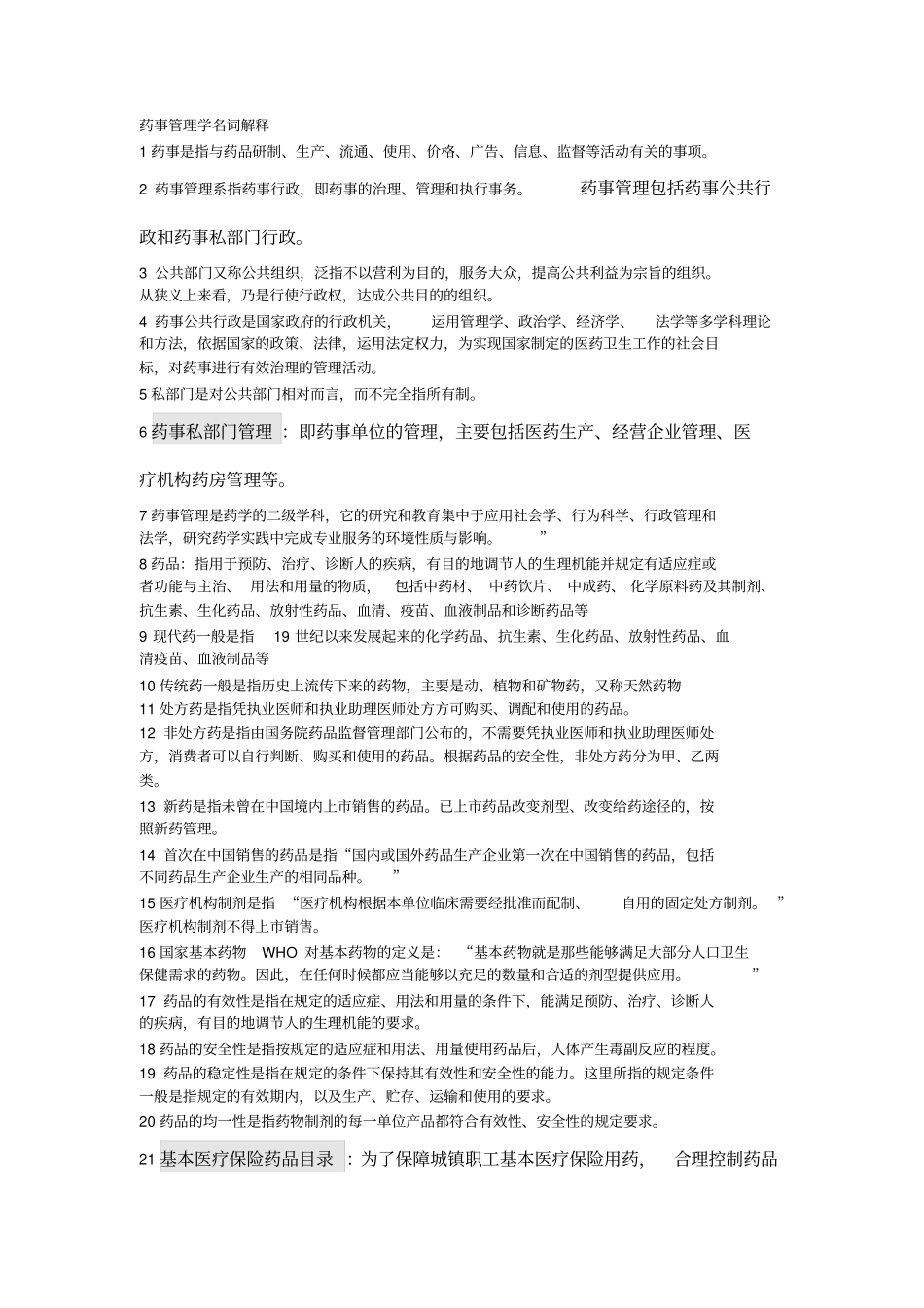 药事管理学名词解释_第1页