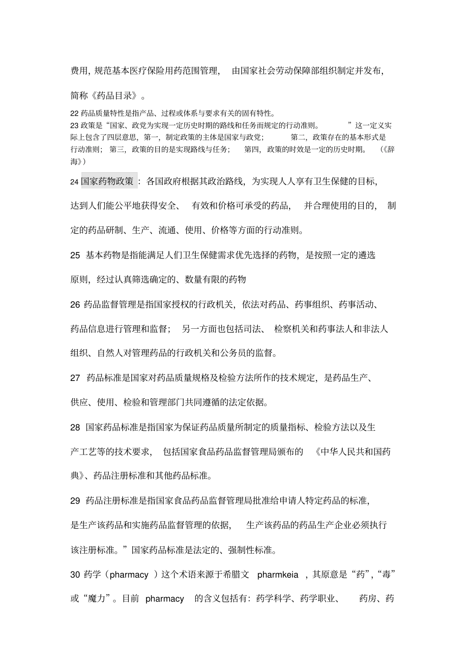 药事管理学名词解释_第2页