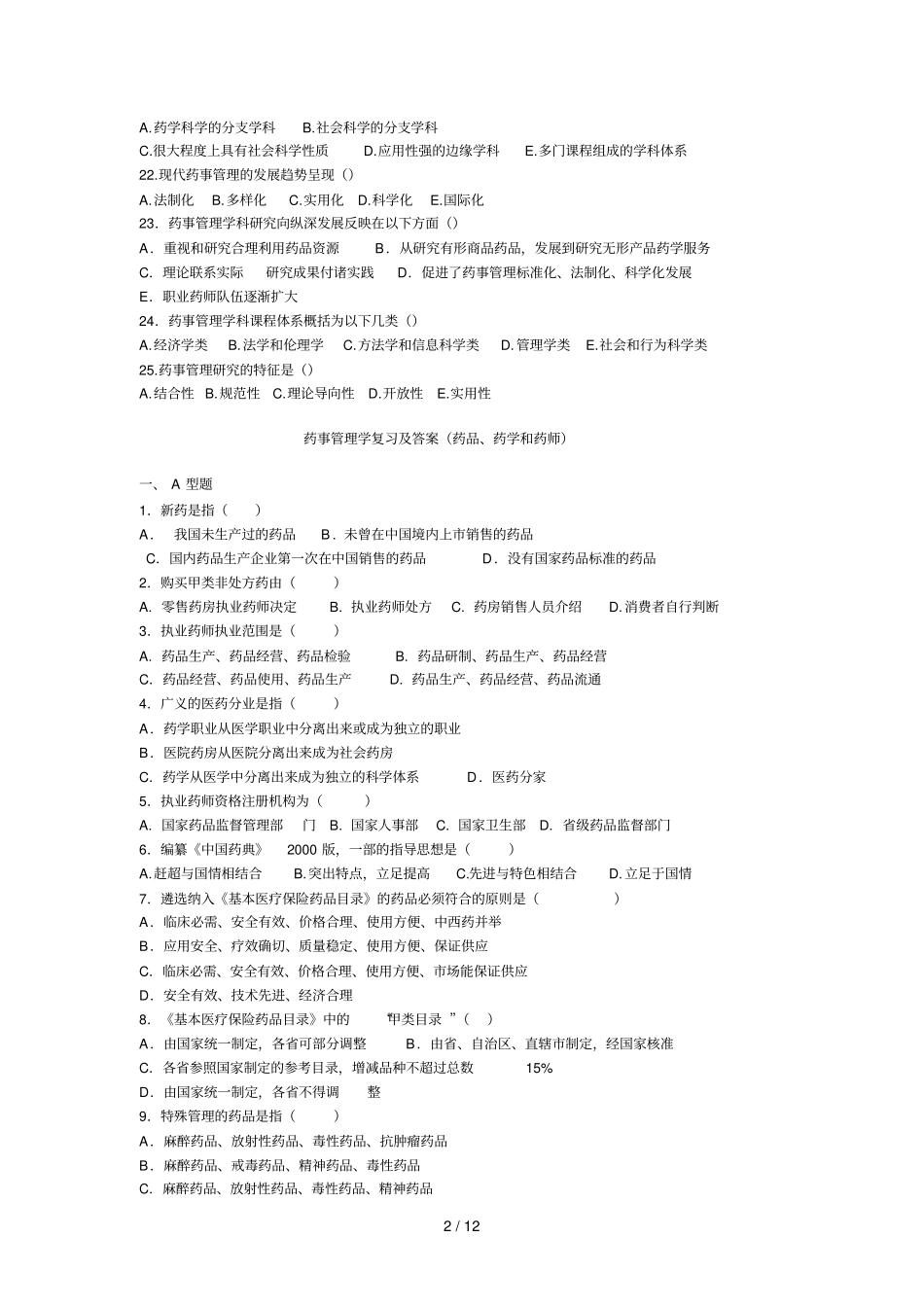 药事管理学复习题与答案_第2页