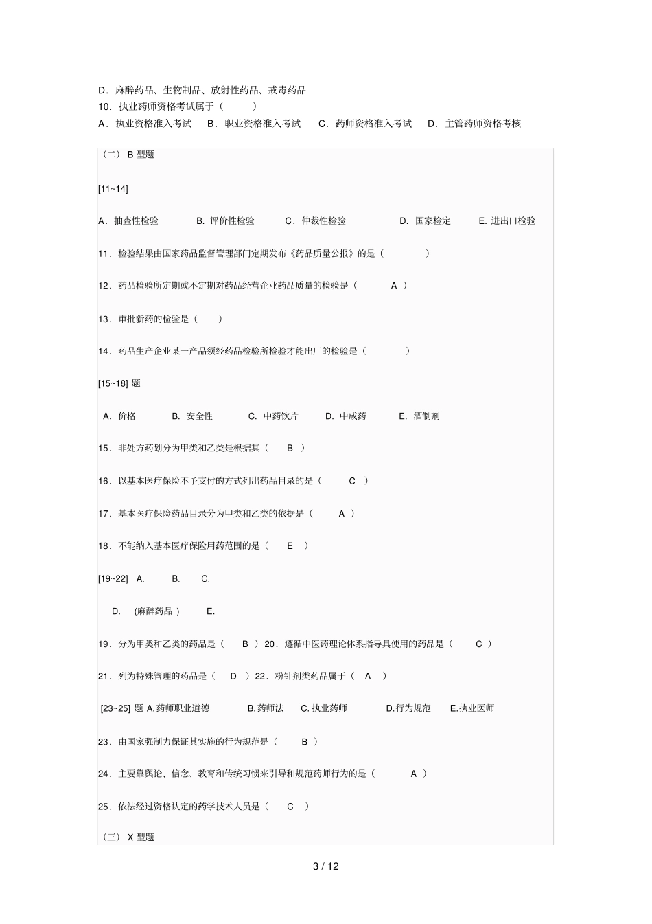药事管理学复习题与答案_第3页