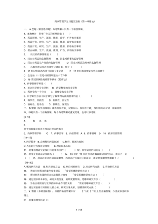 药事管理学复习题与答案