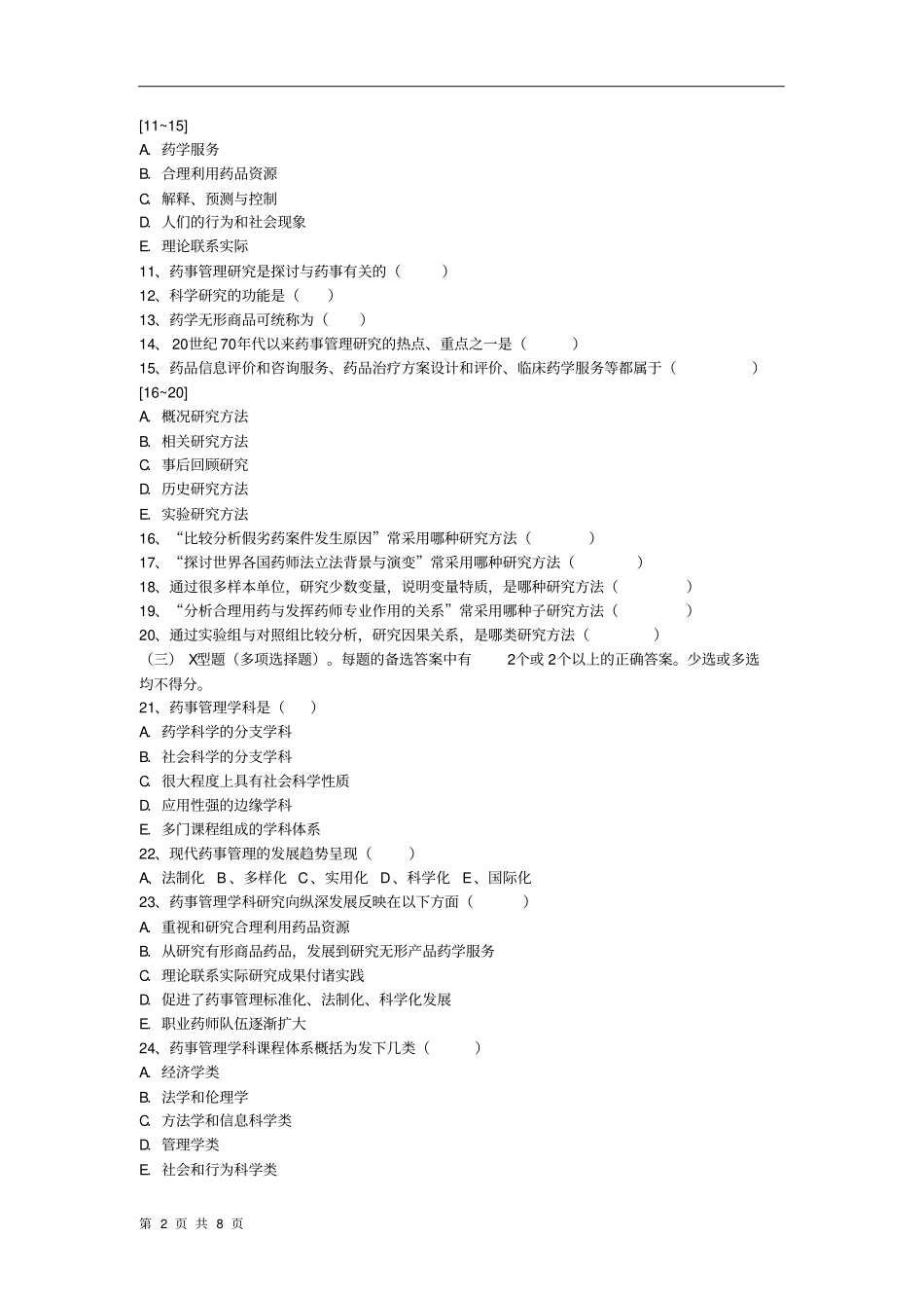 药事管理学试题_第2页