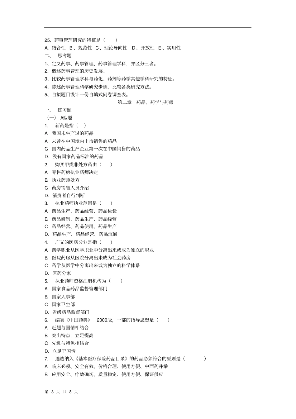 药事管理学试题_第3页