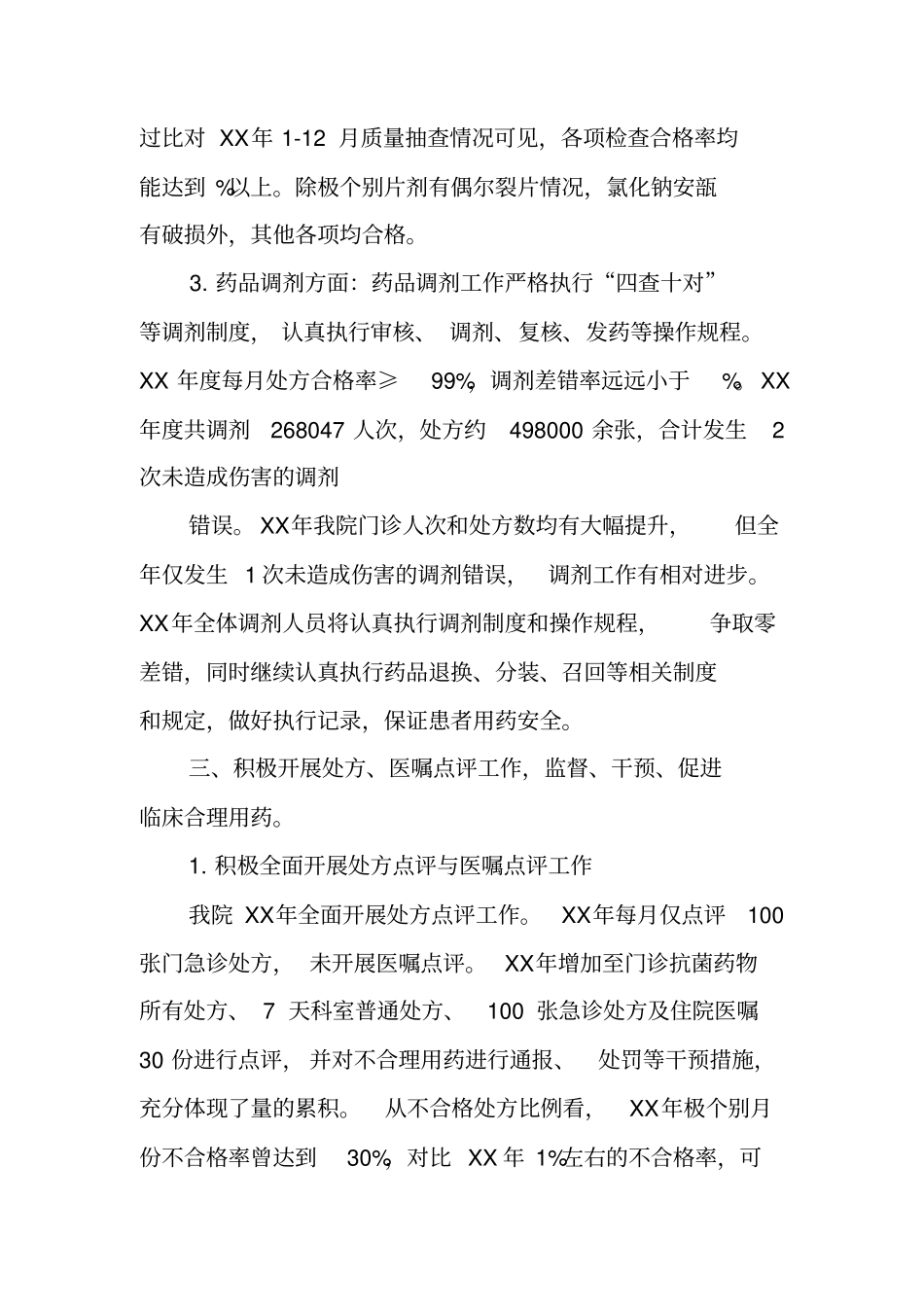 药事管理工作总结_第3页