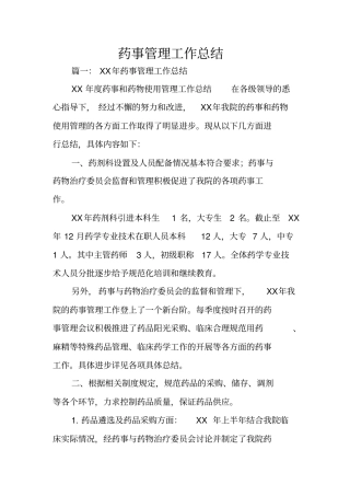 药事管理工作总结