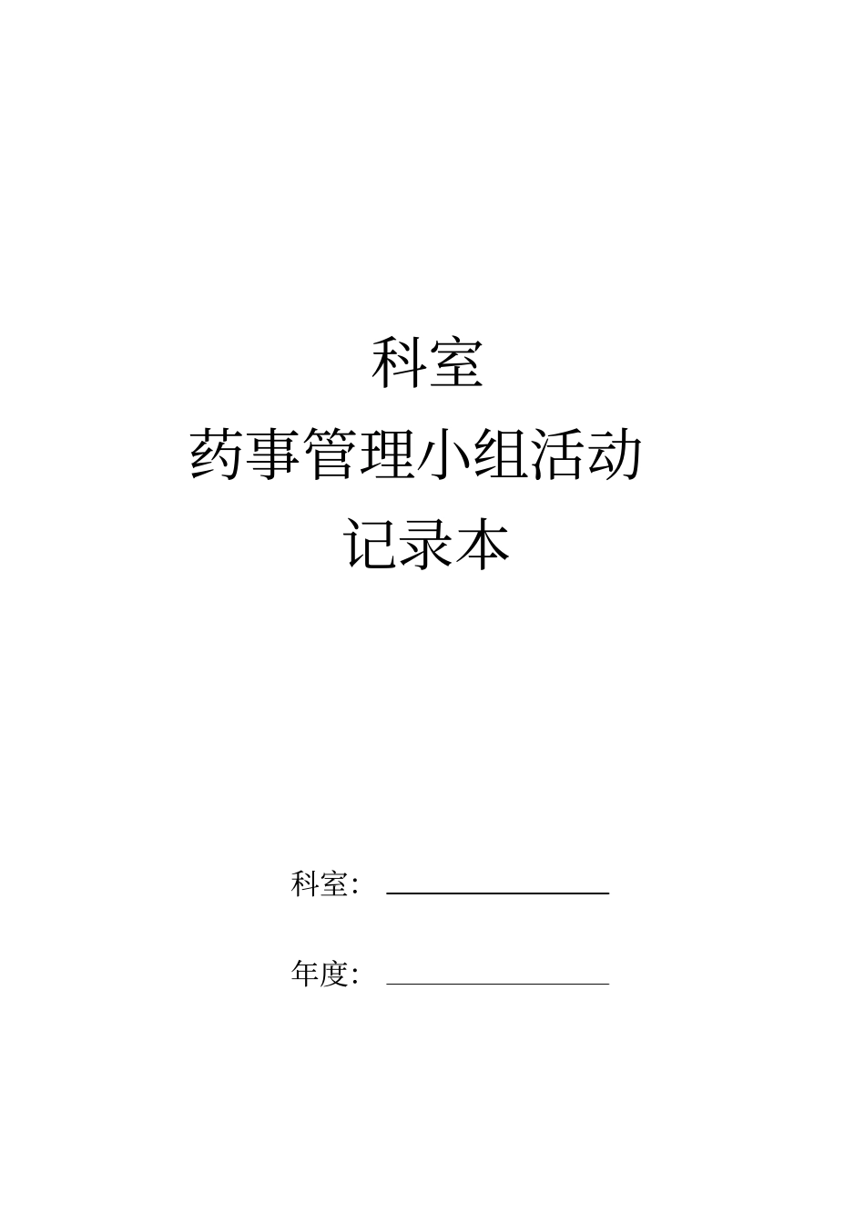 药事管理小组活动记录本_第1页
