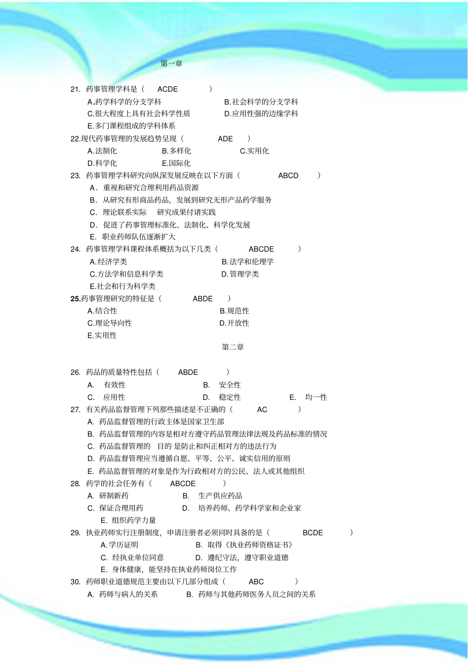 药事管理学重点练习题_第3页