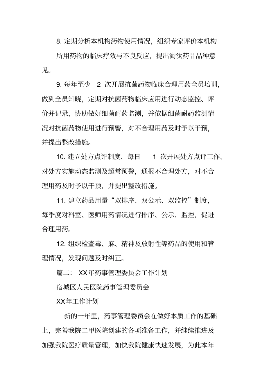 药事管理工作计划_第2页