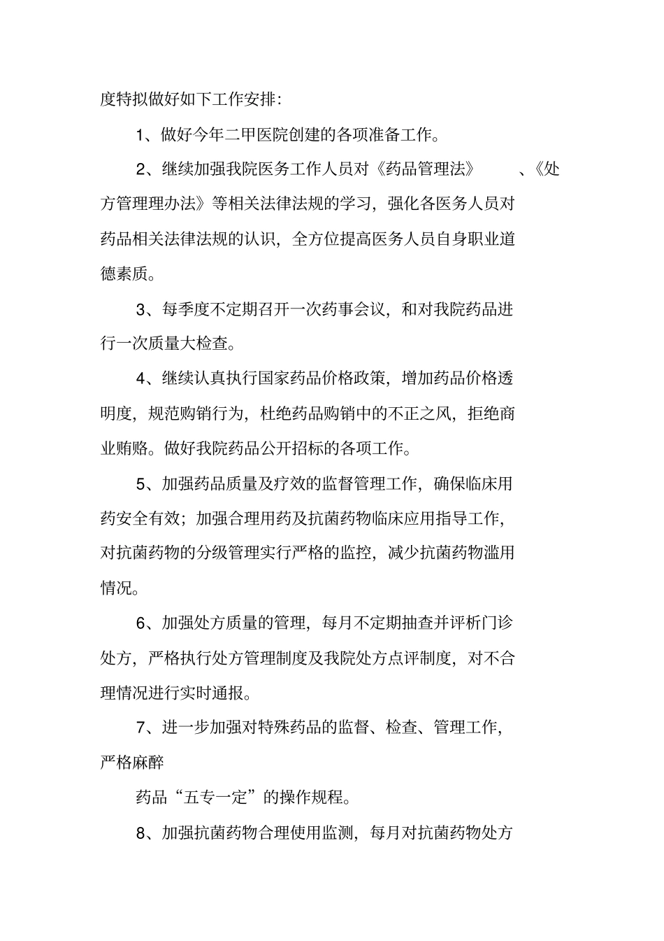 药事管理工作计划_第3页
