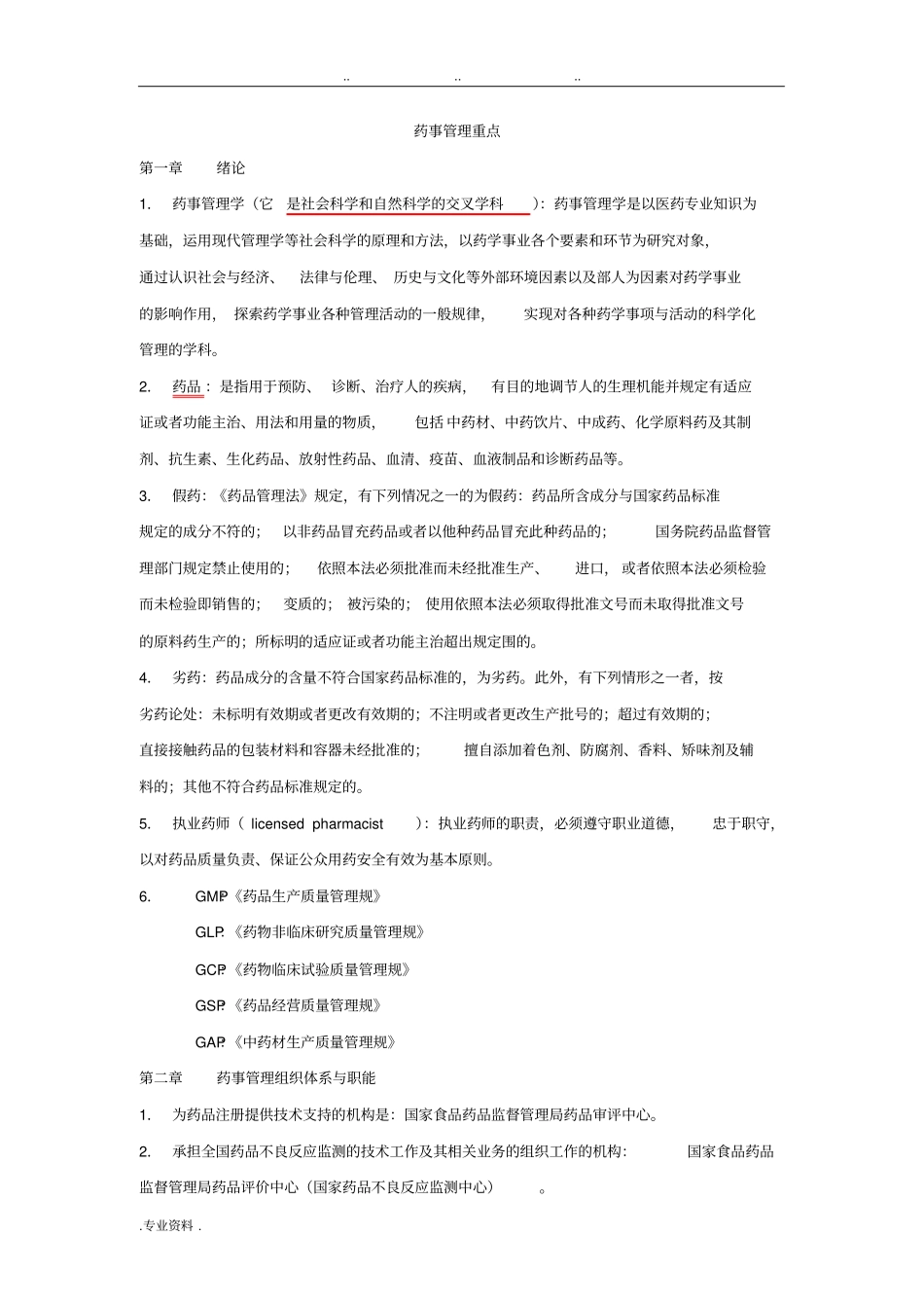药事管理学考试重点_第1页