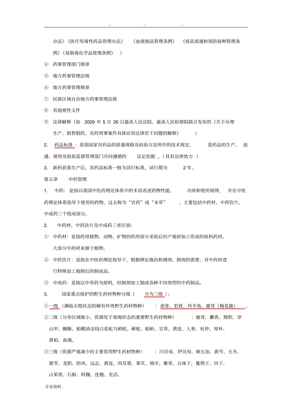 药事管理学考试重点_第3页