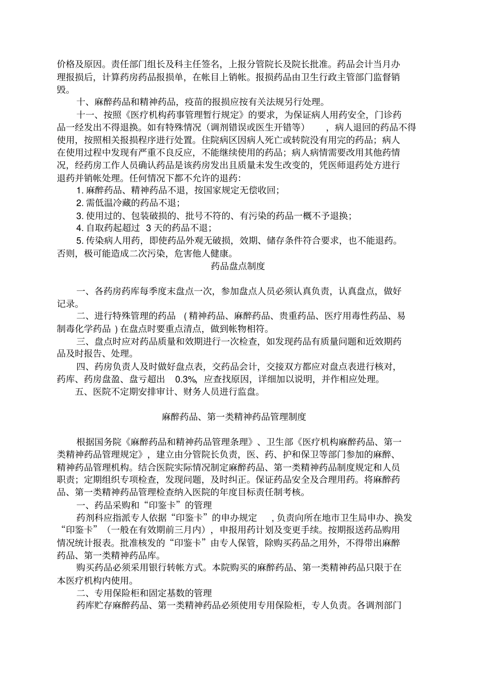 药事管理领导小组工作职责_第2页