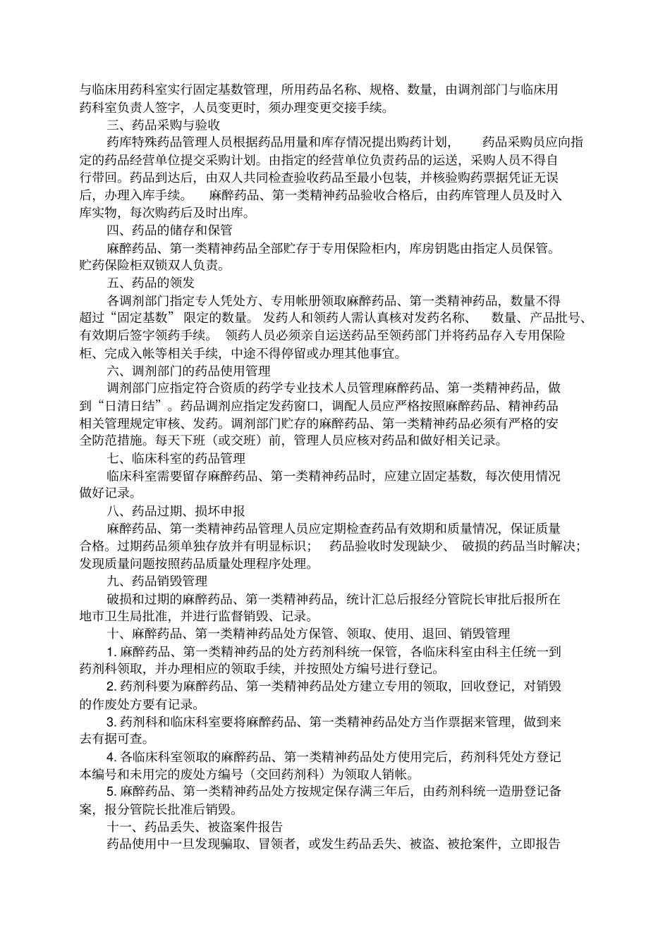 药事管理领导小组工作职责_第3页