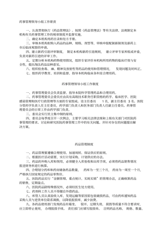 药事管理领导小组工作职责