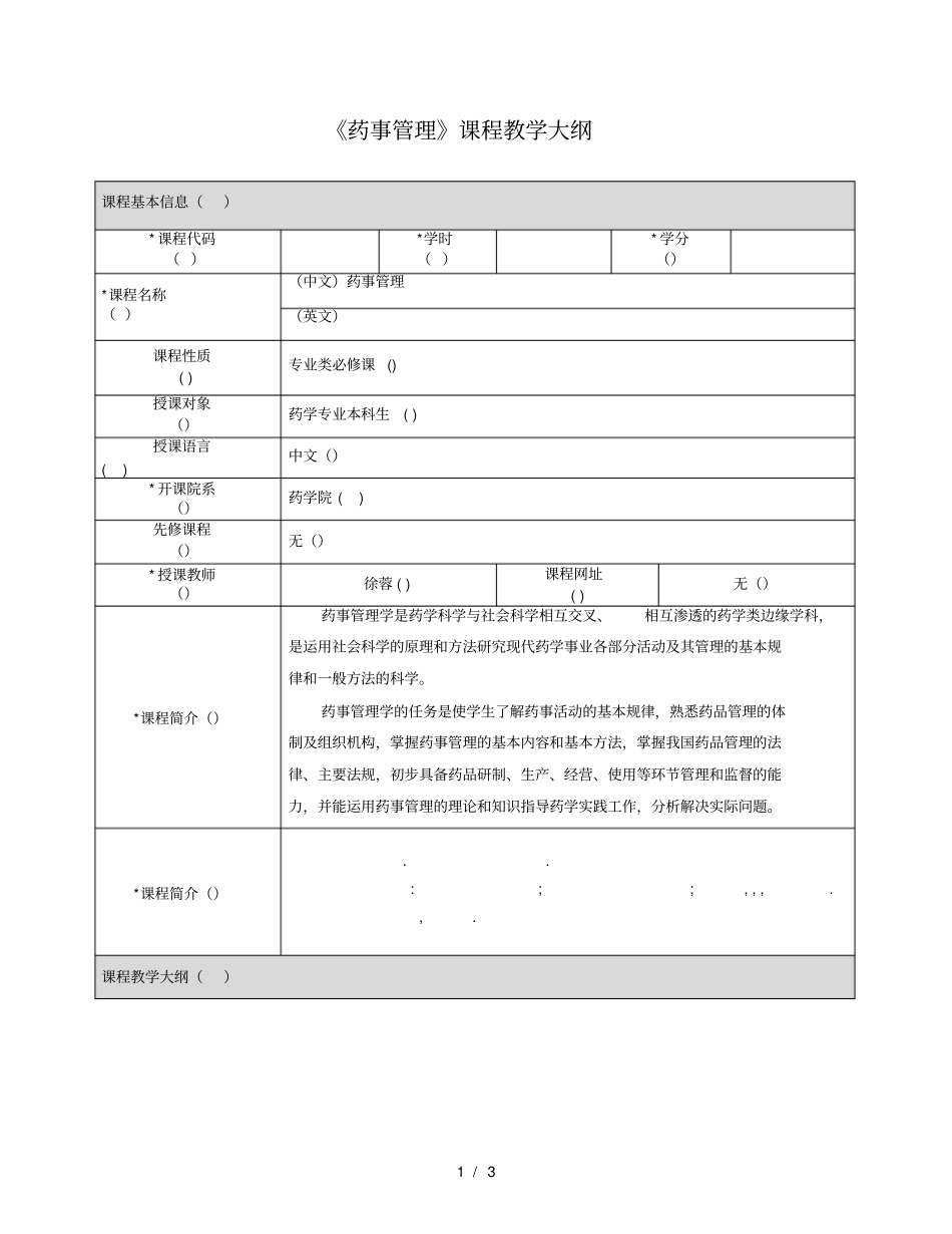药事管理课程教学大纲_第1页