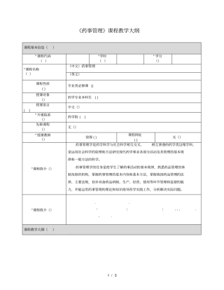 药事管理课程教学大纲