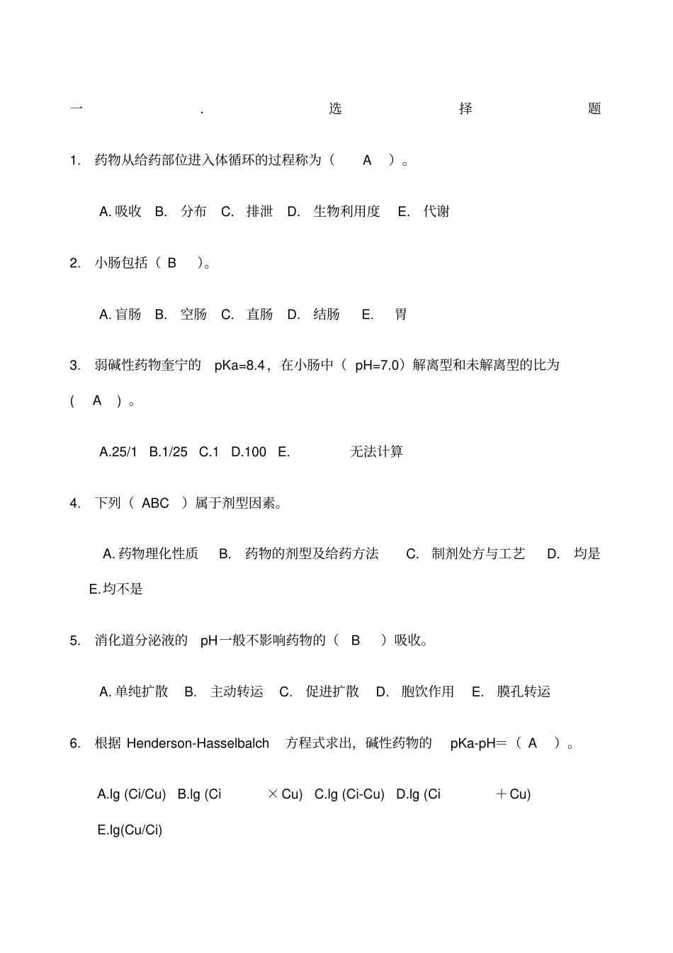 药代动力学及生物药剂学考试试题库_第1页