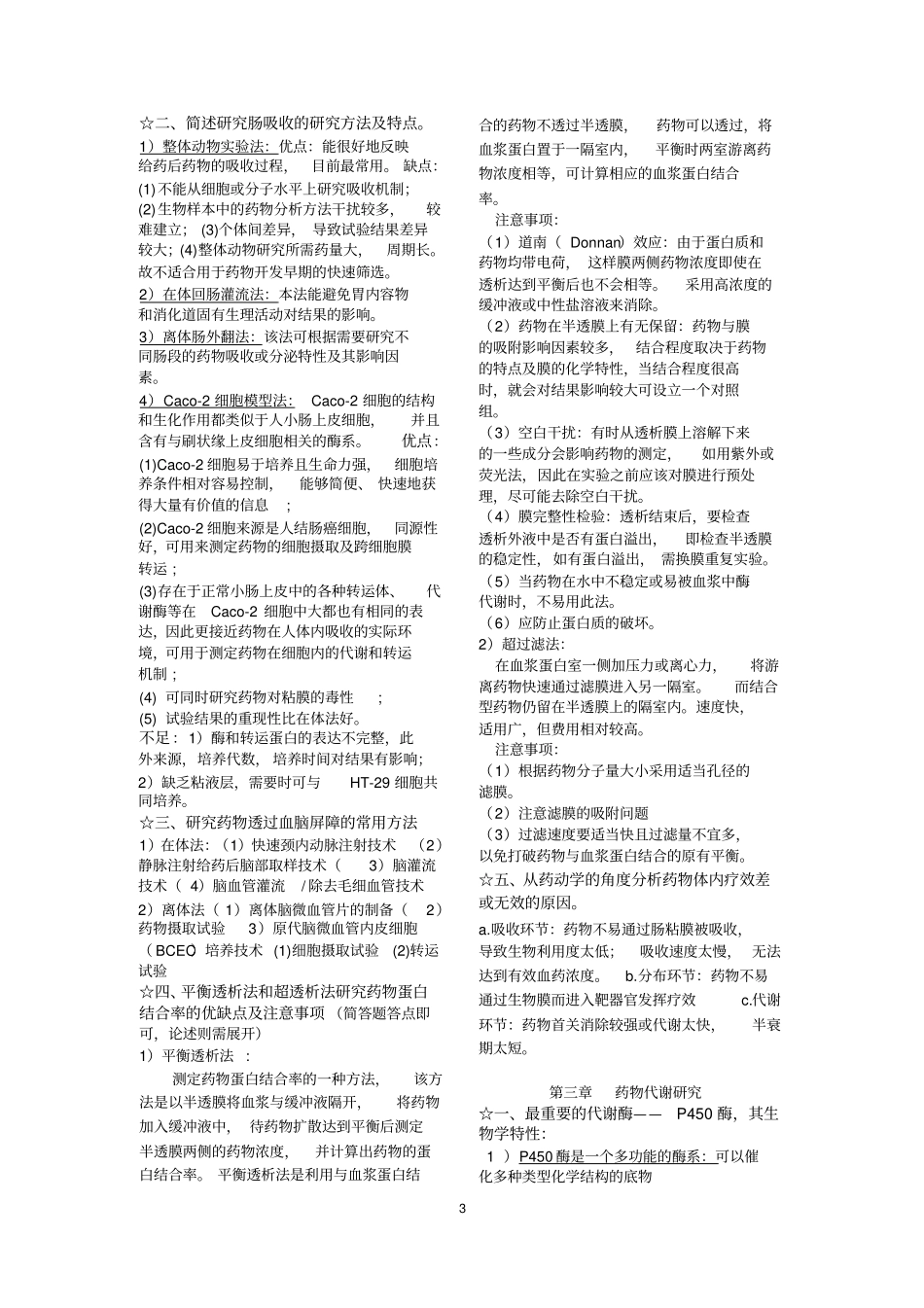 药代动力学考试复习资料_第3页