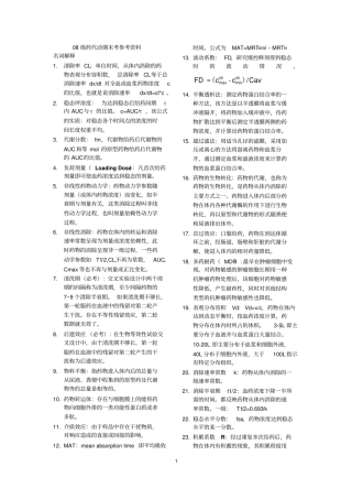 药代动力学考试复习资料
