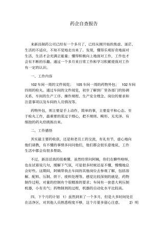 药企自查报告
