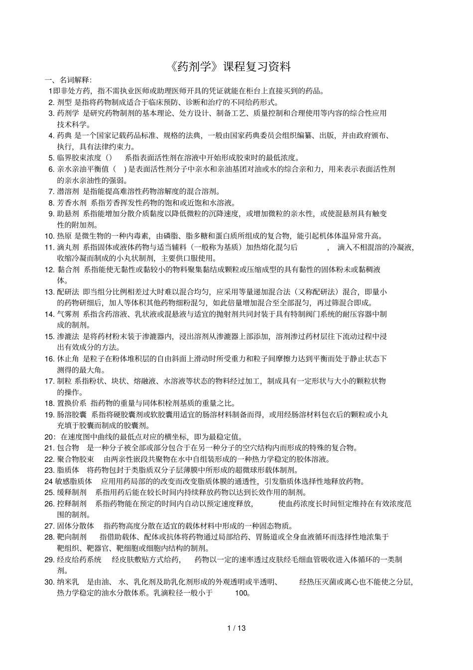 药剂学——中南大学期末考试复习资料_第1页