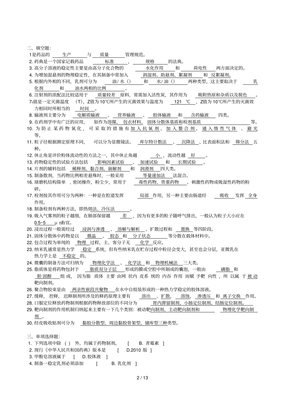 药剂学——中南大学期末考试复习资料_第2页