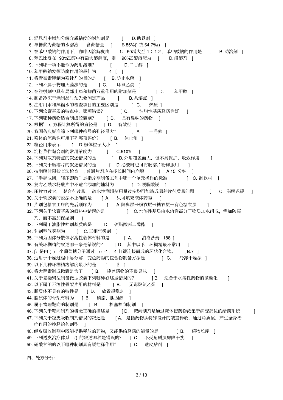 药剂学——中南大学期末考试复习资料_第3页