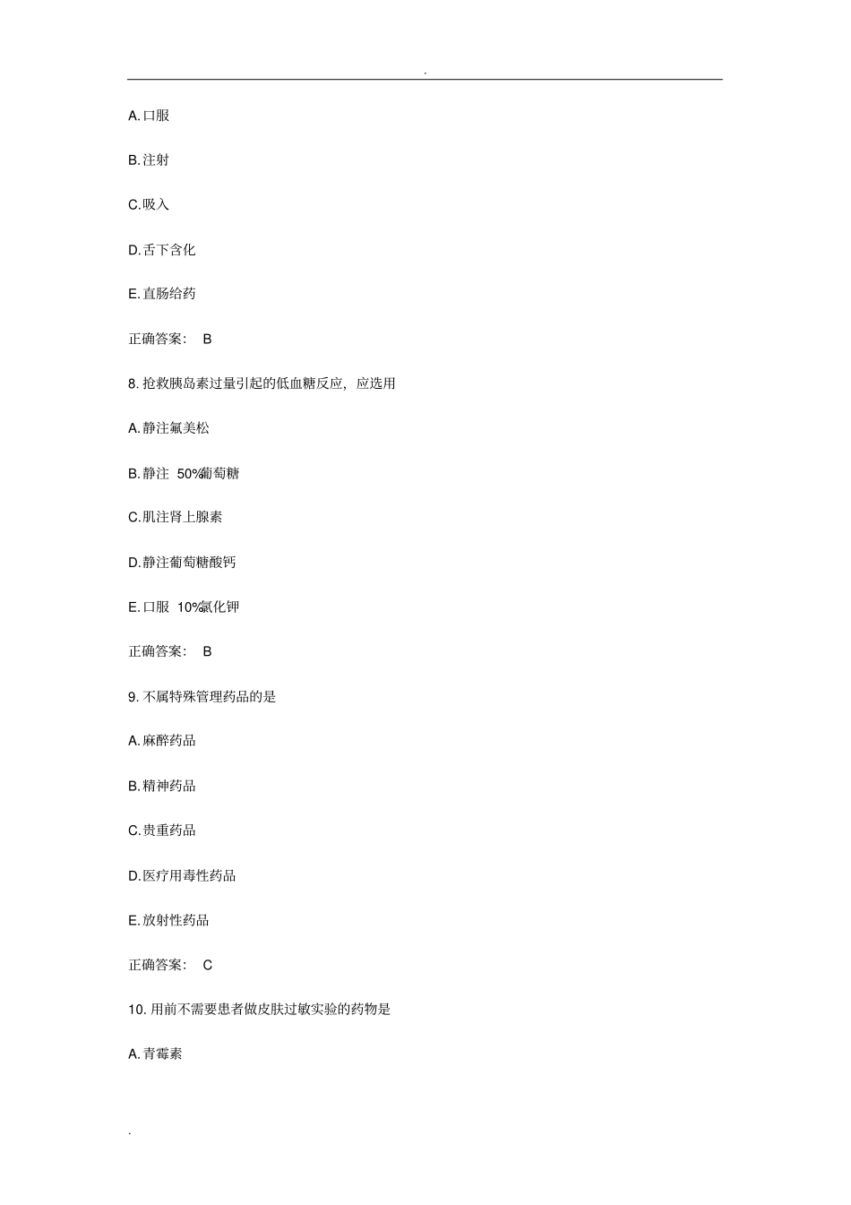 药剂士考试试题及答案_第3页