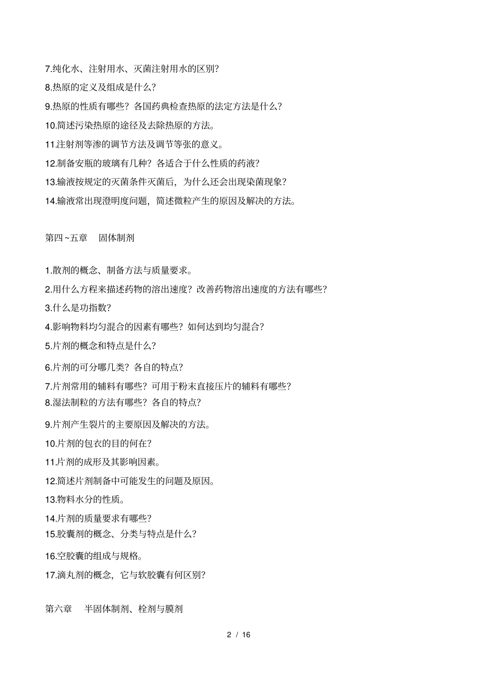药剂学习题与答案_第2页