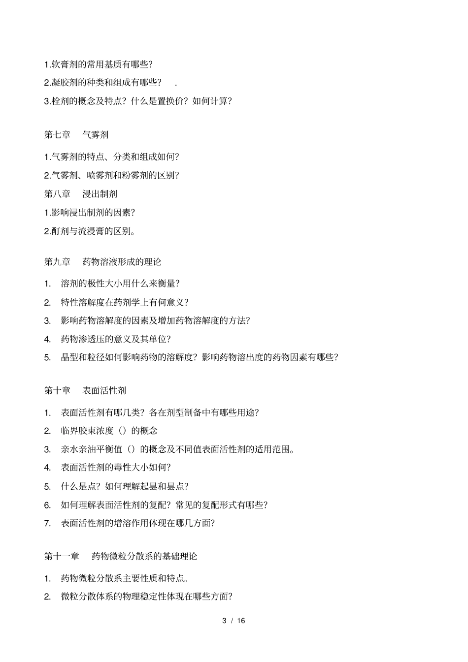 药剂学习题与答案_第3页