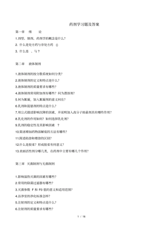 药剂学习题与答案